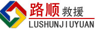 西固区道路救援